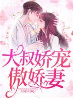 大叔嬌寵傲嬌妻