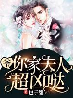 爺，你家夫人超兇噠