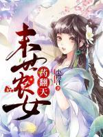 末世農(nóng)女，藥翻天！