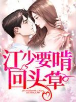 江少要啃回頭草