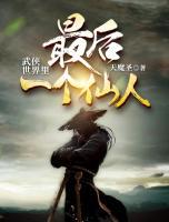 武俠世界里最后一個仙人