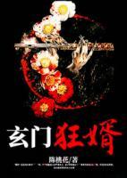 玄門狂婿
