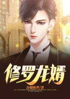 修羅龍婿