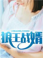 狼王戰(zhàn)婿