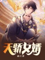 天驕女婿