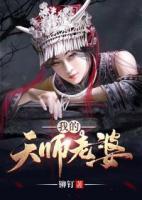 我的天師老婆