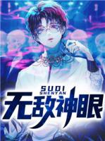 無敵神眼