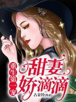 重生第一寵：甜妻，嬌滴滴