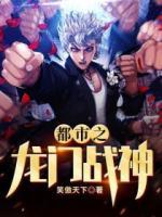 都市之龍門戰(zhàn)神