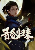青春歸來(lái)