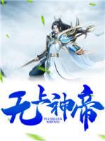 無(wú)上神帝
