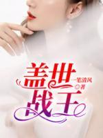 蓋世戰(zhàn)王