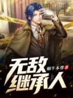 無敵繼承人