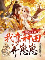 團寵太子妃：我靠種田養(yǎng)崽崽