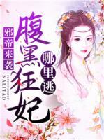 邪帝來(lái)襲：腹黑狂妃哪里逃