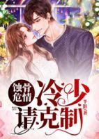 蝕骨危情：冷少請(qǐng)克制