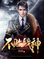 不敗戰(zhàn)神
