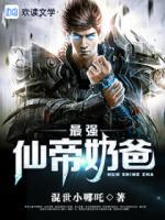 最強(qiáng)仙帝奶爸