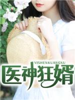 醫(yī)神狂婿