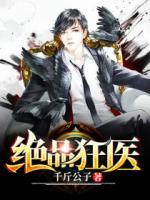 絕品狂醫(yī)
