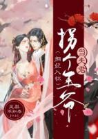 擁妃入懷：拐個王爺當(dāng)夫君