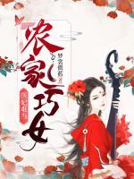 農(nóng)家巧女：醫(yī)妃難當(dāng)