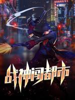 戰(zhàn)神闖都市