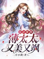 星途璀璨：薄太太又美又颯