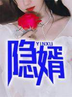 隱婿