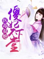 醫(yī)毒雙絕：傻妃不下堂