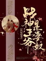 醫(yī)妃驚華：戰(zhàn)神王爺是妻奴