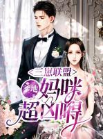 三崽聯(lián)盟：爹地，媽咪超兇嘚