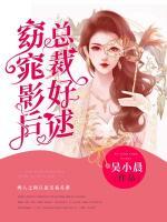 窈窕影后，總裁好逑