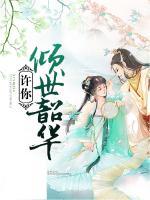 許你傾世韶華
