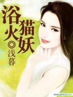 浴火貓妖