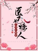 醫(yī)妃撩人，王爺讓我來