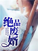 絕品廢婿