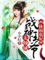 休閑農(nóng)妃：戰(zhàn)神王爺太傾城