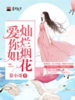 愛你，如煙花燦爛