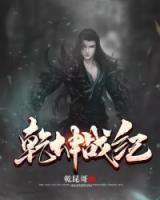 乾坤戰(zhàn)紀(jì)