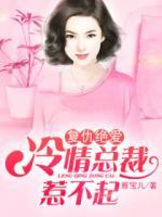 復(fù)仇絕愛：冷情總裁惹不起