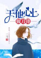 于他心上做刀鋒