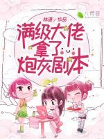 滿級大佬拿了炮灰劇本