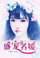 盛寵名媛