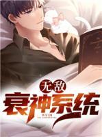 無敵衰神系統(tǒng)