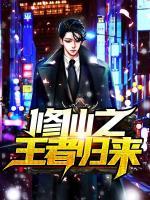 修仙之王者歸來