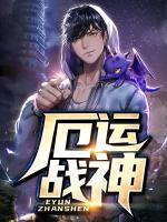 厄運(yùn)戰(zhàn)神