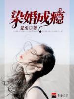 染婚成癮