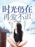 時光仍在，再愛不遲