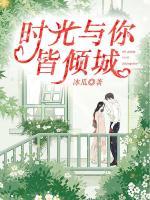 時(shí)光與你皆傾城